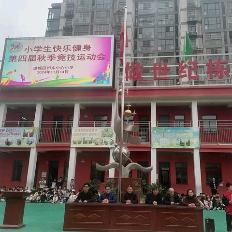 扬帆起航  逐梦前行 ——州东中心小学第四届秋季竞技运动会