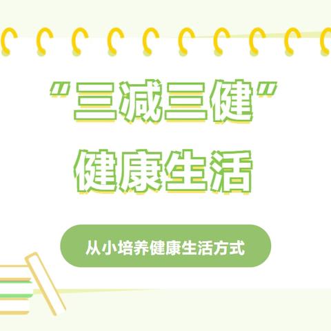 推行“三减”  健康生活——太平小学开展2024年河东区全民健康生活方式宣传月启动仪式暨“三减”干预模式推广进学校活动