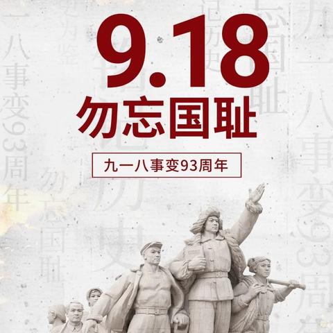 勿忘国耻，铭记历史——太平街道中心小学组织开展“九一八”事变纪念活动