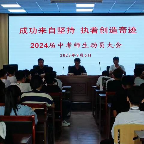 成功来自坚持，执着创造奇迹 暨安子岭初级中学 2024届中考师生动员大会纪实