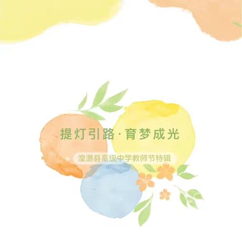 情暖校园润师心，鲜花寄情再出发   --湟源县高级中学庆祝第40个﻿教师节