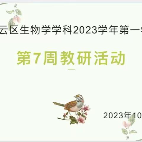 凝心聚力开新局，以研促教共成长|白云区生物学学科教研活动