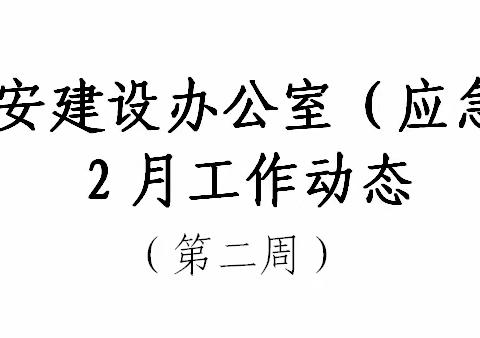 西北旺镇平安建设办公室（应急）2月工作动态（第二周）