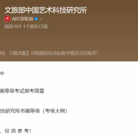 文旅部中国艺术科技研究所| 书画等级考试报考简章