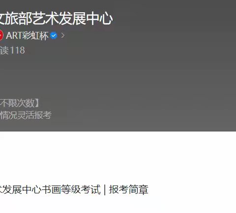 文旅部中国艺术发展中心书画等级考试 | 报考简章