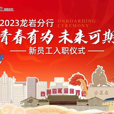 “青春有为·未来可期”——龙岩分行2023年第二批新员工培训