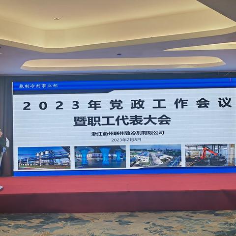 联州公司召开2023年党政工作会议暨职工代表大会