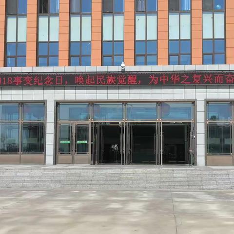 铭记历史  振兴中华——同江市勤得利学校举行纪念九一八主题演讲活动