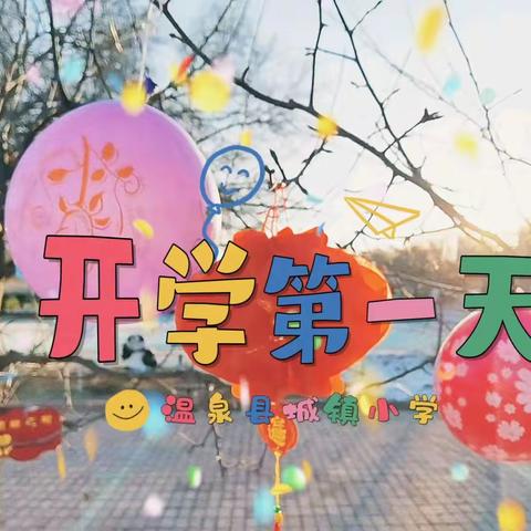 热辣滚烫逐梦想，龙行龘龘谱新篇——温泉县城镇小学开学迎新活动