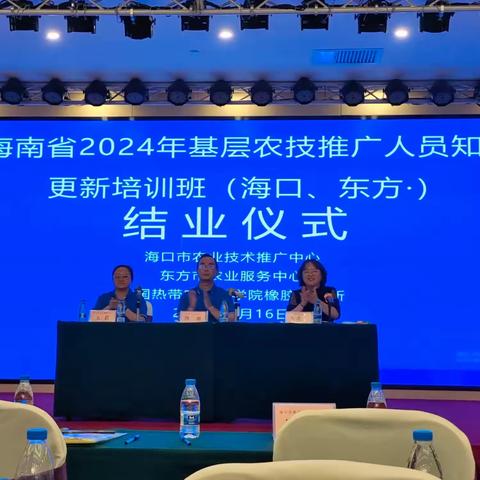 2024年基层农技推广人员知识更新培训班（海口、东方）圆满结业