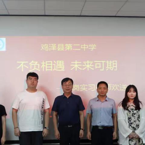 不负相遇，未来可期——鸡泽县第二中学举行顶岗实习教师欢送会