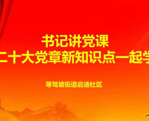 等驾坡街道启迪社区：书记讲党课——《二十大党章新知识点一起学》
