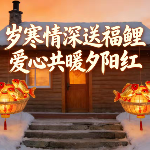 岁寒情深送福鲤 爱心共暖夕阳红——西安圣宏养老服务中心联合千户社区开展为老人送鲤鱼活动