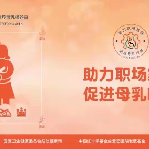 世界母乳喂养周宣传活动