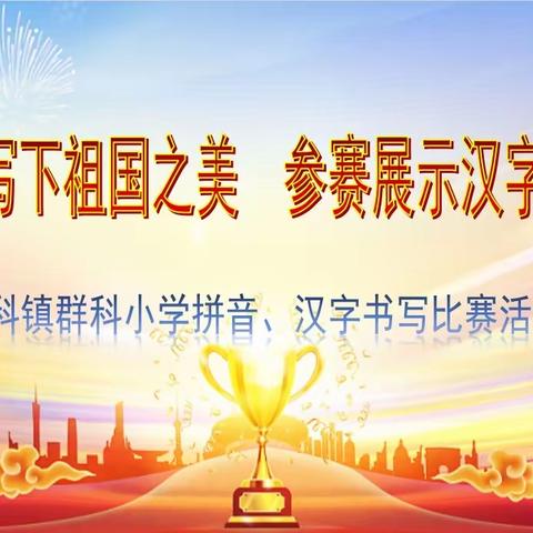 笔墨写下祖国之美    参赛展示汉字之魅——群科镇群科小学拼音、汉字书写比赛