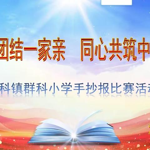 民族团结一家亲    同心共筑中国梦——群科小学开展手抄报评比活动