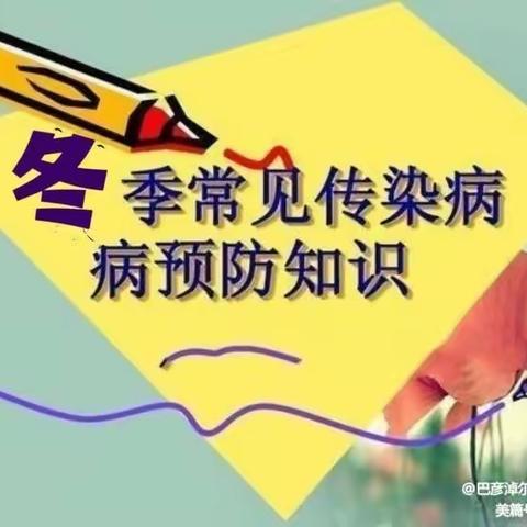 冬季传染病来袭    防护妙招送给你——群科小学预防冬季传染病告家长书