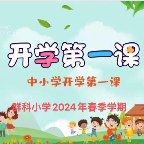 爱祖国 爱家乡 ———群科小学开展“开学第一课”主题活动