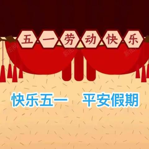 群科镇群科小学“五一”假期安全教育致学生家长的一封信