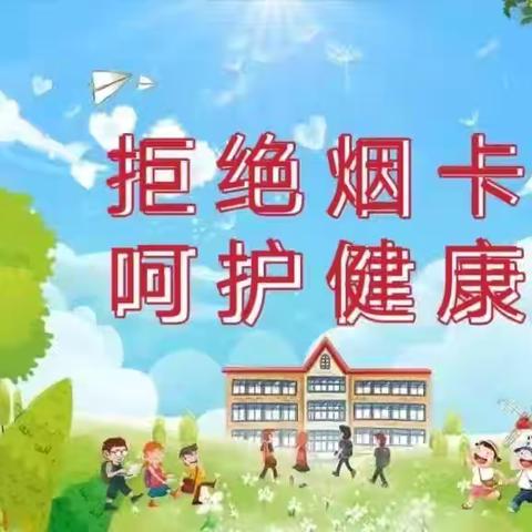 群科镇群科小学关于“防止学生沉迷烟卡游戏”致家长的一封信