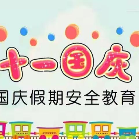 群科镇群科小学国庆假期安全教育致家长的一封信