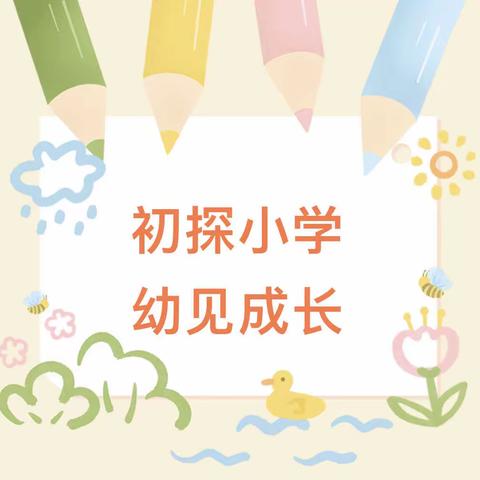 【初探小学，“幼”见成长】郑坊中心幼儿园幼小衔接活动之参观小学系列活动