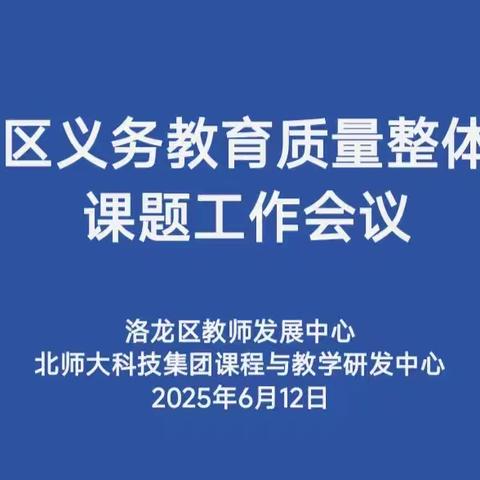遇见山海经——洛龙区召开义务教育质量整体提升课题工作会议