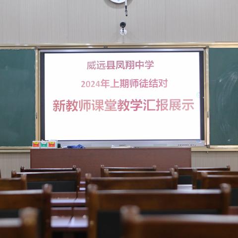 新教师展示教学风采     活课堂引领教育风尚 ———威远县凤翔中学新教师汇报课展示活动记实