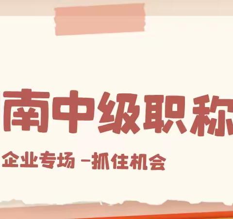 【湖南省建筑类中级职称申报攻略】企业专场条件宽松，不费劲拿证书！