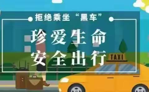 “珍爱生命，安全出行”——拒乘“黑校车”安全教育提醒