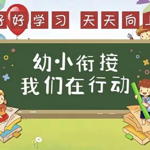 助力幼小衔接，我们在行动——   《小小值日生 成长进行时》 鱼台县第二实验小学附属幼儿园