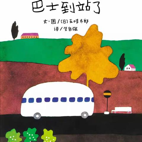 绘本《巴士到站了》