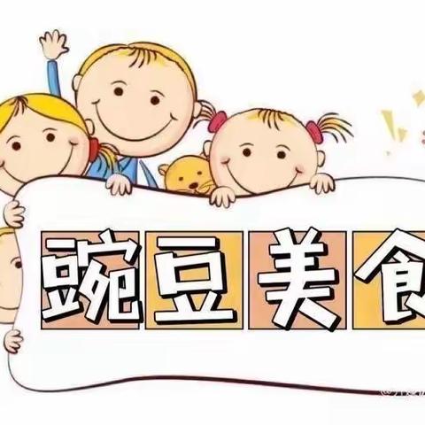 【豌豆美食】开发区第二实验幼儿园第十九周食谱