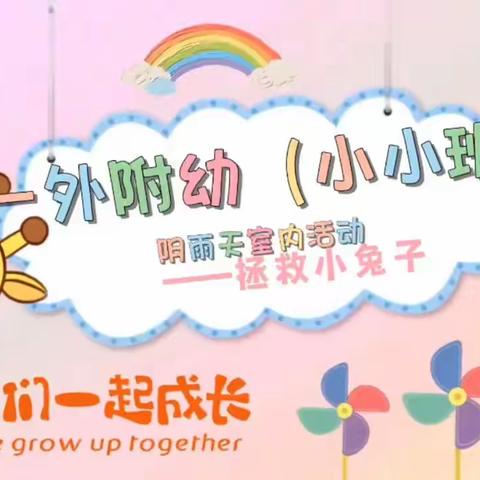 【一外附幼】阴雨天室内活动——拯救小兔子（小小班）