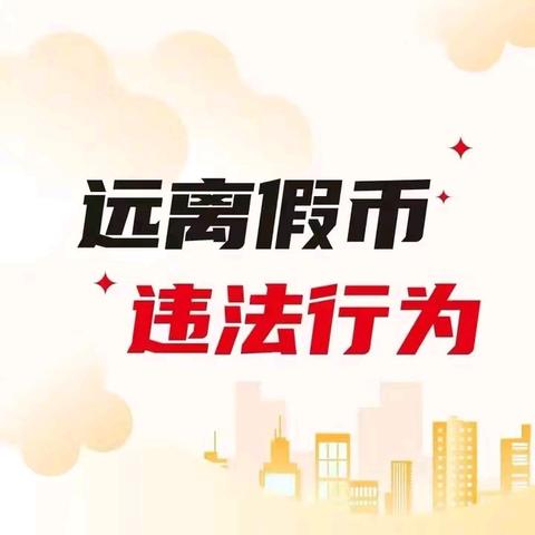 济南农商银行彩石支行【打击假币、从我做起】