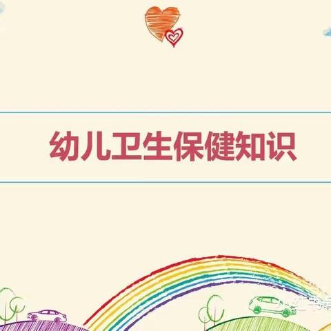 【卫生保健】健康入秋，预防先行——涵实幼高新分园秋季卫生保健知识宣传