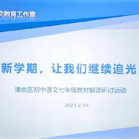 新学期，我们继续追光！——记2023年新春津南区七年级语文教材教法培训活动