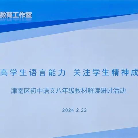 提高学生语言能力，关注学生精神成长——记2024年新春津南区八年级语文教材解读研讨活动