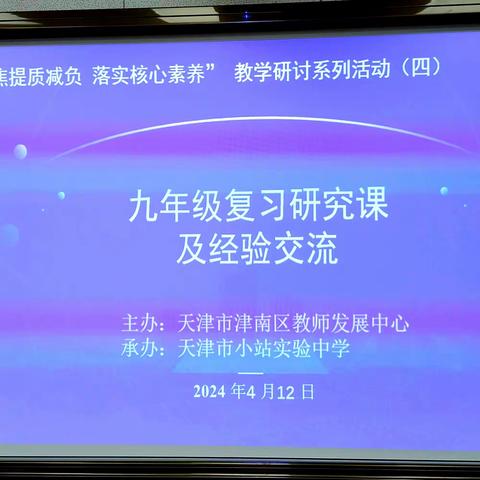 注重方法引领，提升复习效率——记津南区初中语文九年级研究课及教学研讨活动