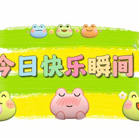 🌈忙碌而充实的一周结束了，宝贝们👦👧在幼儿园又度过了开心，而快乐的一周🌻 ㊗️大家周末愉快！下周一不见不散！