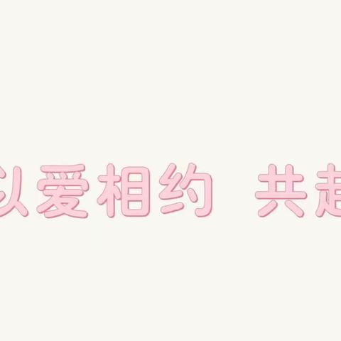 双向奔赴 携手同行——西安市高陵区药惠中心幼儿园大一班2023年秋季家长会