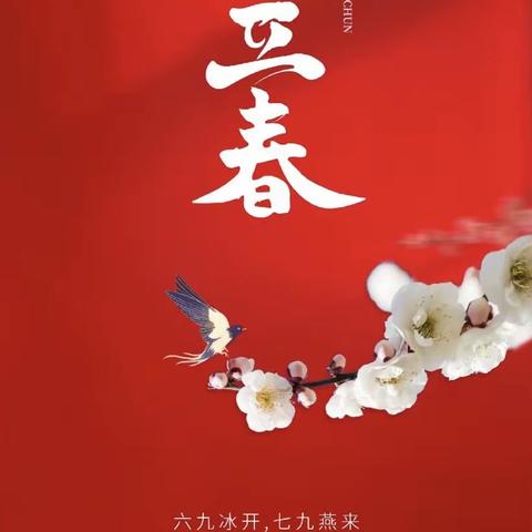 【二十四节气】万物复苏，祈福迎春——药惠中心幼儿园“立春”节气主题活动