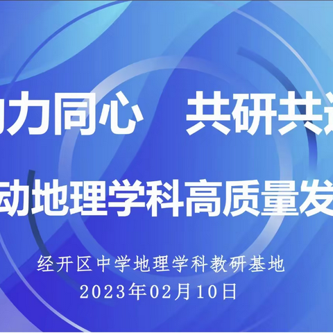 勠力同心  共研共进   推动地理学科高质量发展  ——经开区中学地理学科教研基地首次培训活动