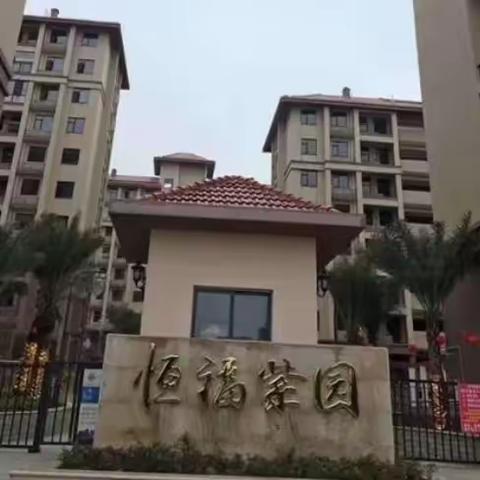 恒福紫园小区成立业委会的倡议书