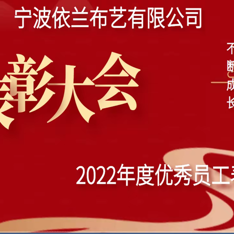 携手奋进，不断成长—宁波依兰布艺有限公司2022年度优秀员工表彰大会