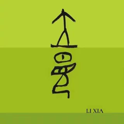 蝉鸣林愈静，新绿映眼帘——聊城市实验小学领写联盟2024年“立夏”领写撷英录