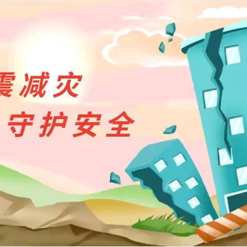 信阳市六职高开展“防震减灾，守护安全”主题活动