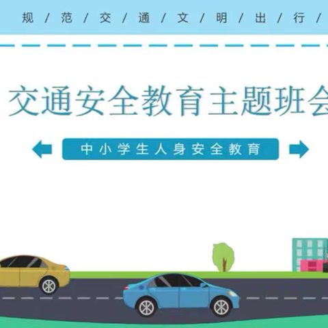 安全‘驶’向未来，筑牢出行防线 ——信阳市六职高召开交通安全教育主题班会