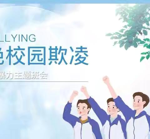 信阳市六职高召开“拒绝校园欺凌，构建和谐校园”主题班会
