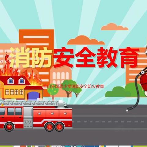 信阳市六职高开展消防安全教育主题班会